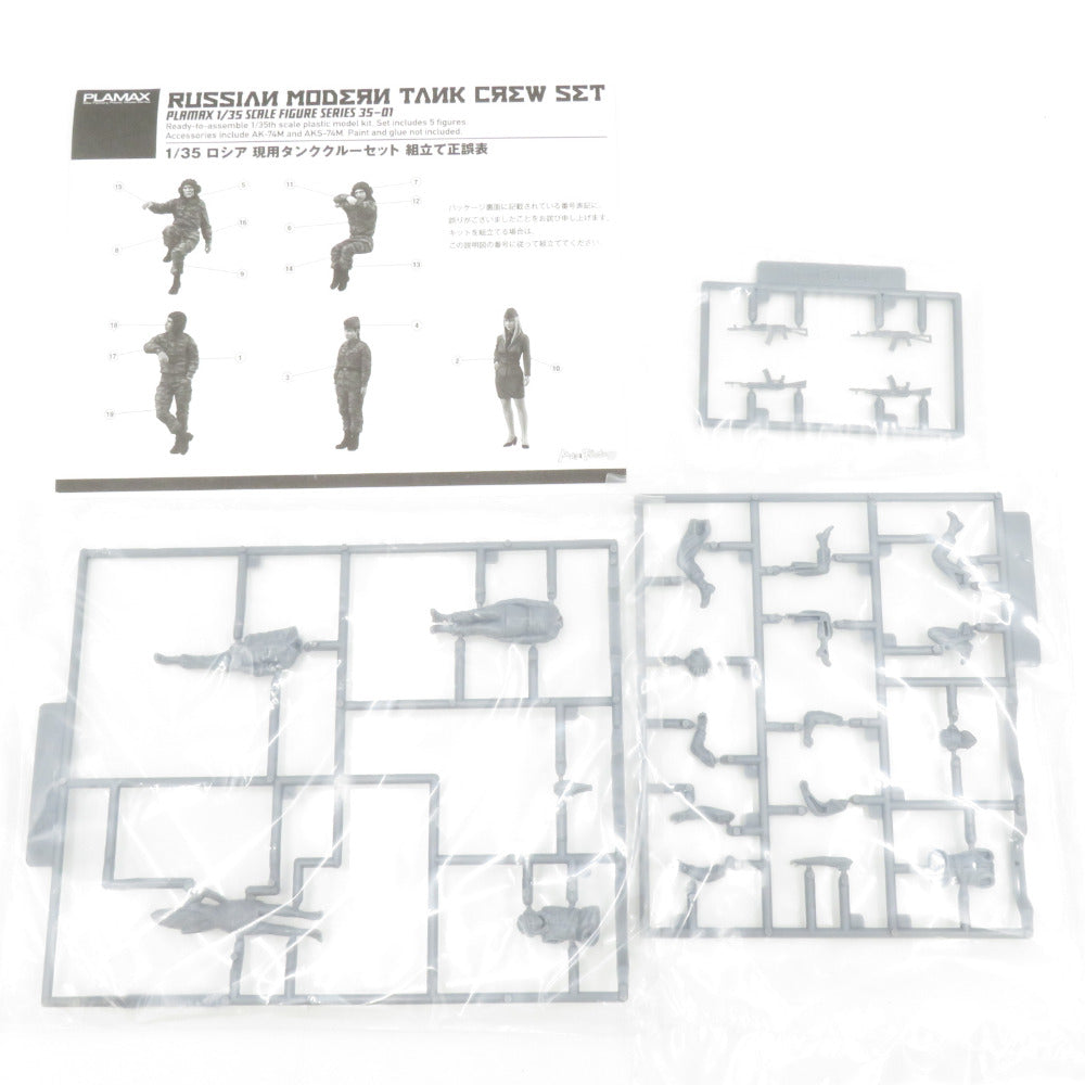 PLAMAX 35-01 1/35 ロシア 現用タンククルーセット プラモデル 未組立品 マックスファクトリー プラマックス プラモデル 美品