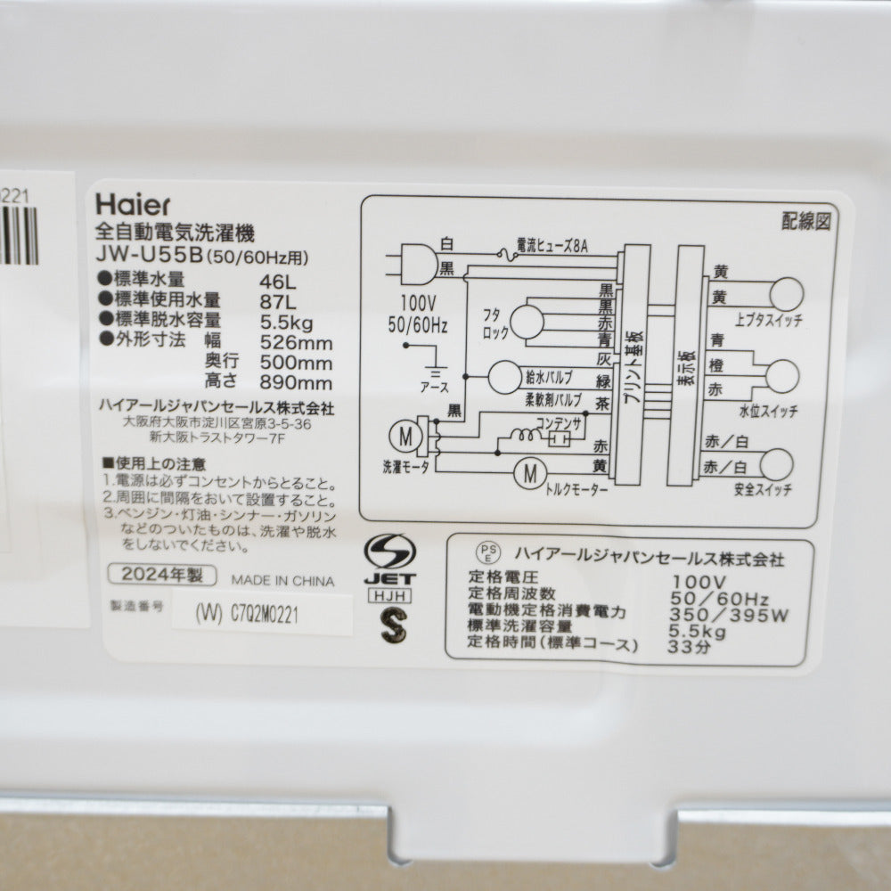 Haier ハイアール 洗濯機 全自動電気洗濯機 縦型 JW-U55B(W) 5.5kg 2024年製 簡易乾燥機能付 一人暮らし アウトレット品 未使用品