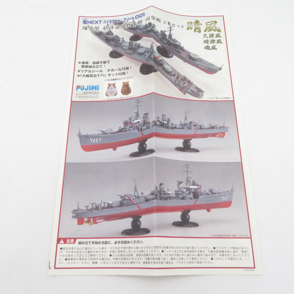 未組立 艦NXハイスクールフリート シリーズ No.1 陽炎型 航洋直接教育艦 晴風 2隻セット 1/700 フジミ模型 プラモデル