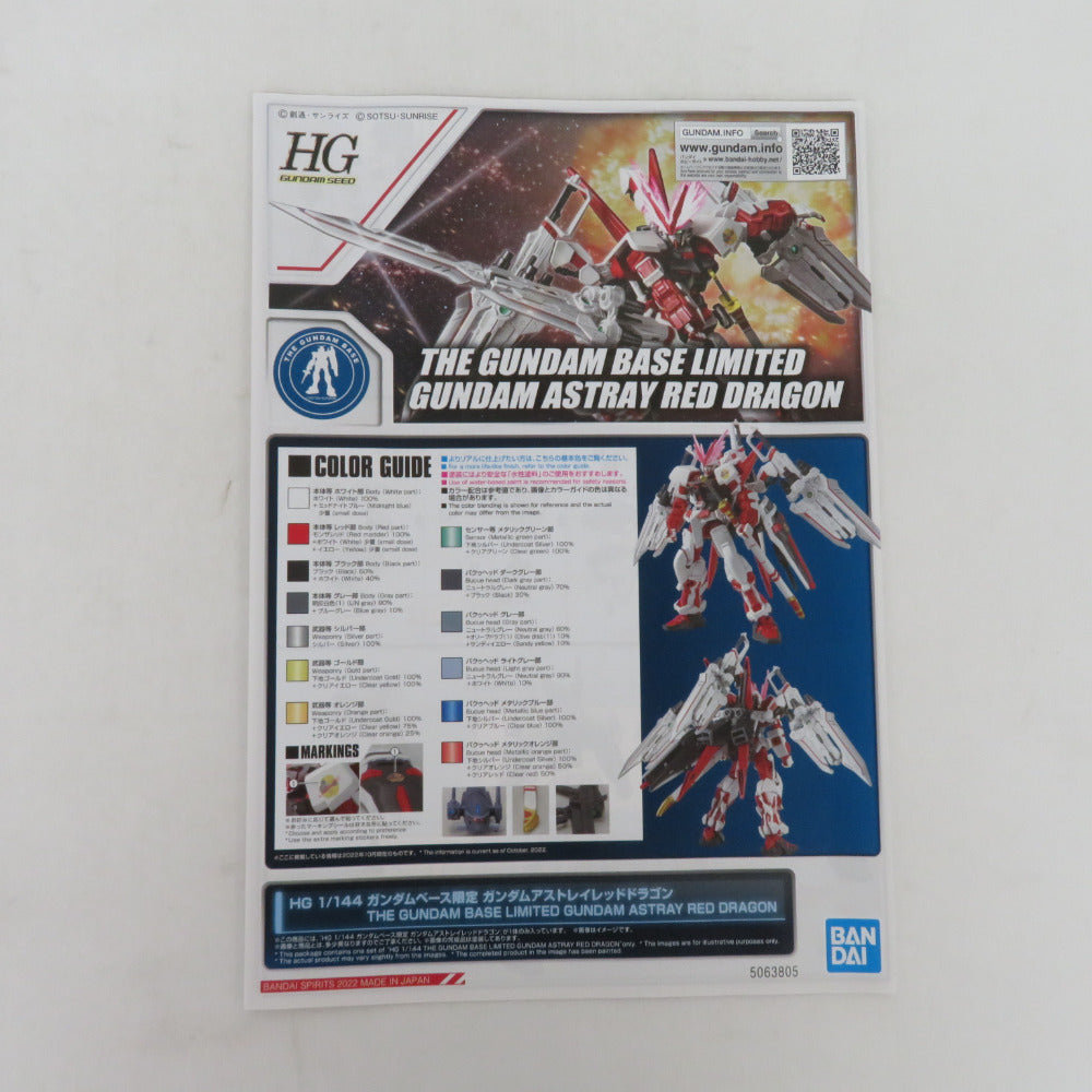HG 1/144 ガンダムベース限定 ガンダムアストレイ レッドドラゴン BANDAI バンダイ プラモデル 未組立品