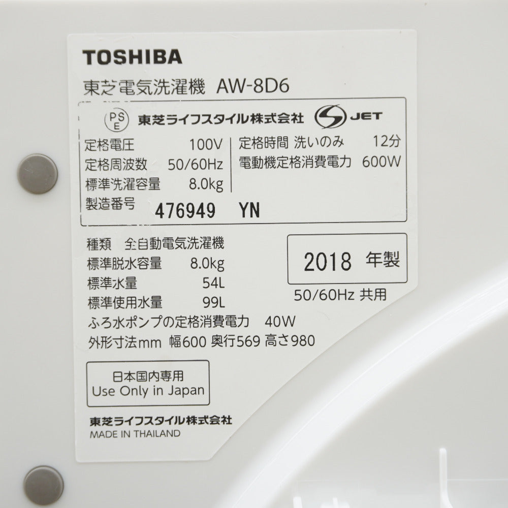 TOSHIBA (東芝) 洗濯機 全自動電気洗濯機 縦型 ザブーン AW-8D6 8.0kg 2018年製 グランホワイト 洗浄・除菌済み
