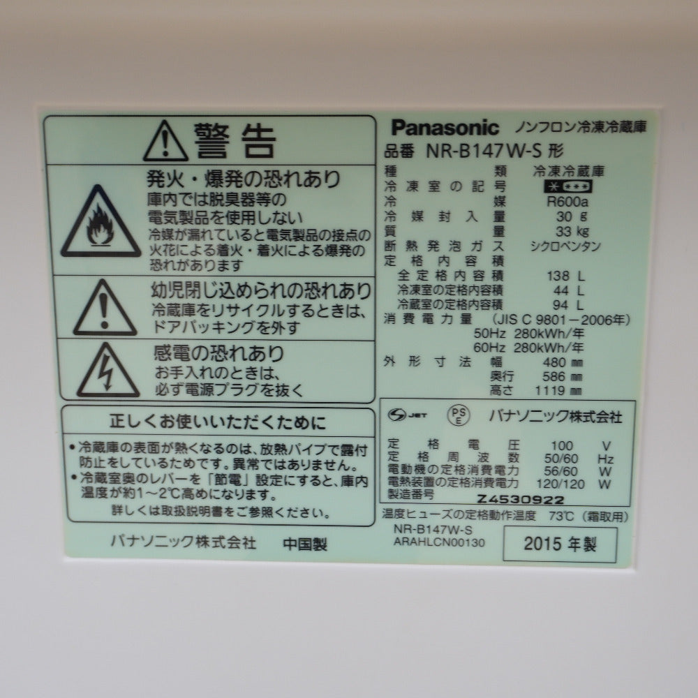 Panasonic (パナソニック) 冷蔵庫 138L 2ドア シルバー系 2015年製 一人暮らし 洗浄・除菌済み NR-B147W-S