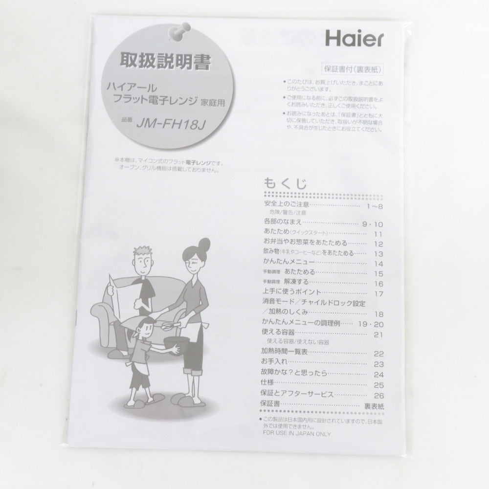 Haier (ハイアール) 電子レンジ 単機能レンジ フラットタイプ 18L ホワイト JM-FH18J(W) アウトレット品 未使用品