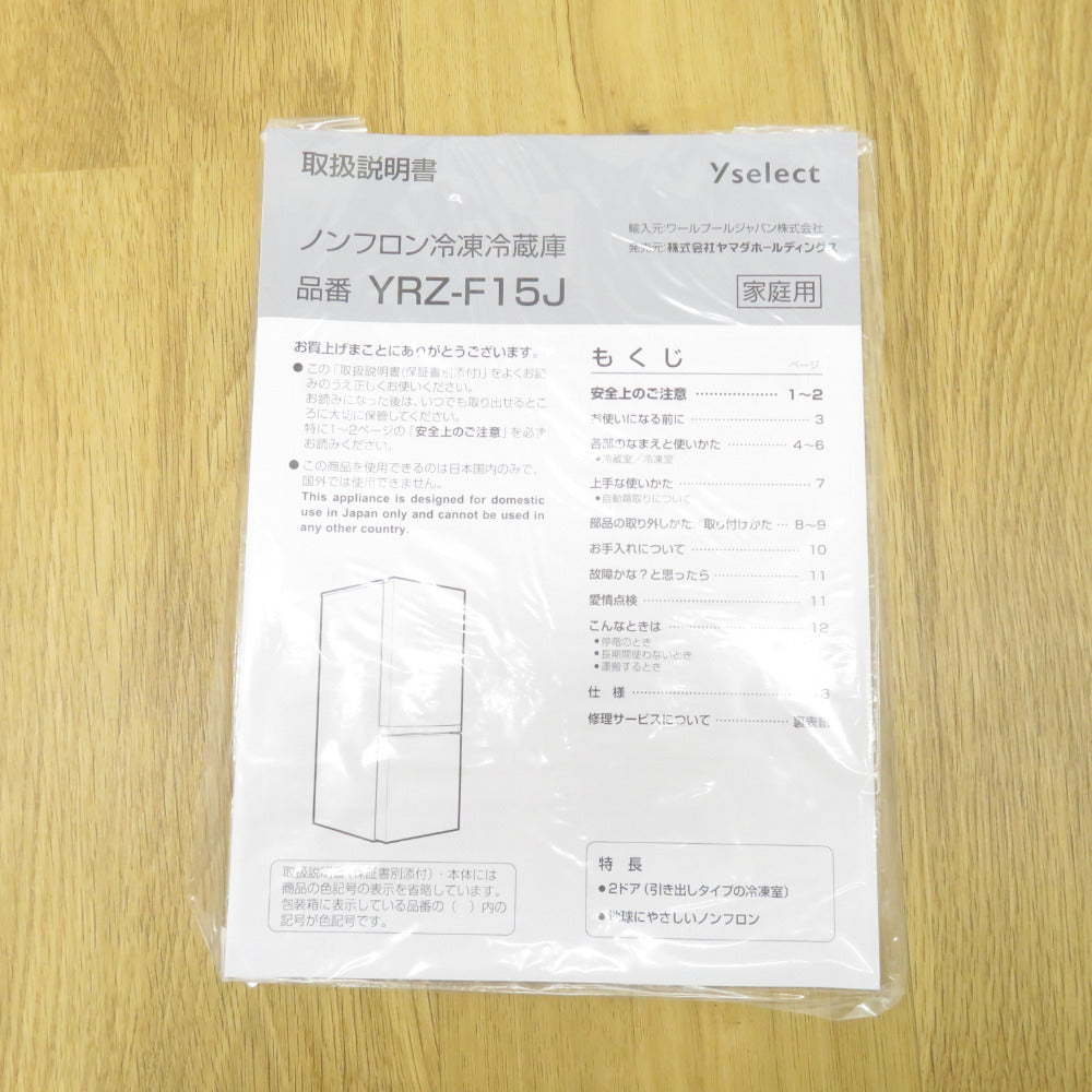 ヤマダ電機 ヤマダデンキ 冷蔵庫 ヤマダオリジナル 156L 2ドア YRZ-F15J ホワイト 2023年製 一人暮らし 洗浄・除菌済み