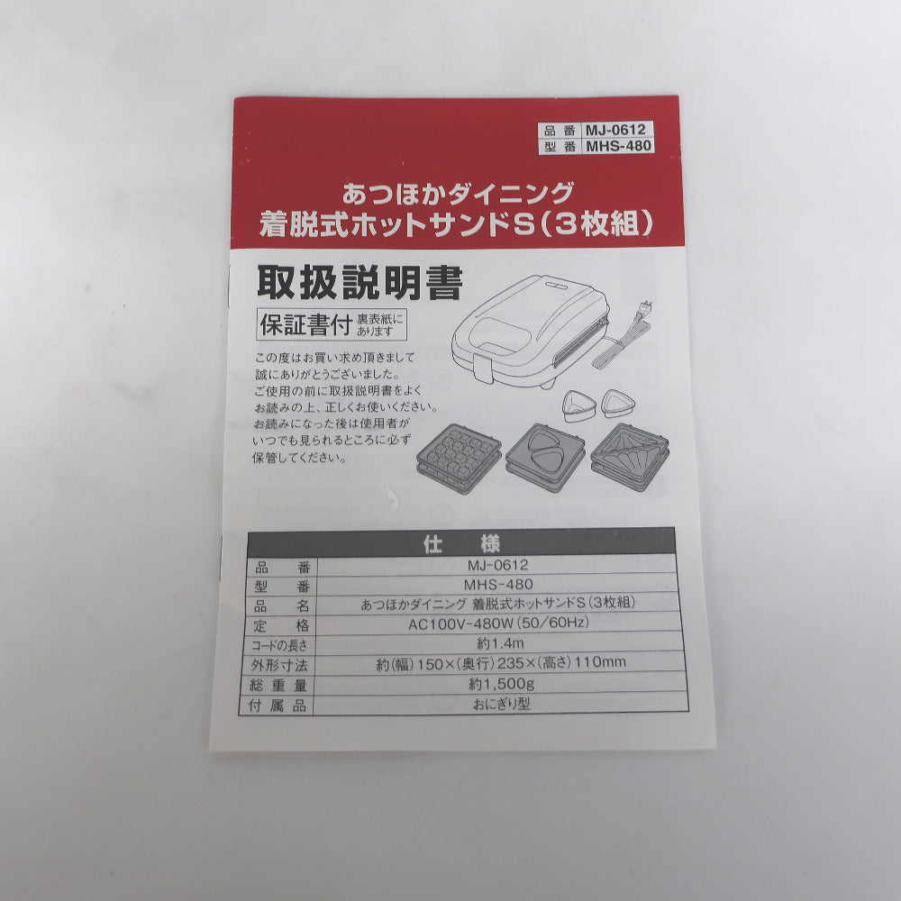 WAHEI 和平フレイズ キッチン家電 着脱式ホットサンドS(3枚組)MJ-0612 MHS-480