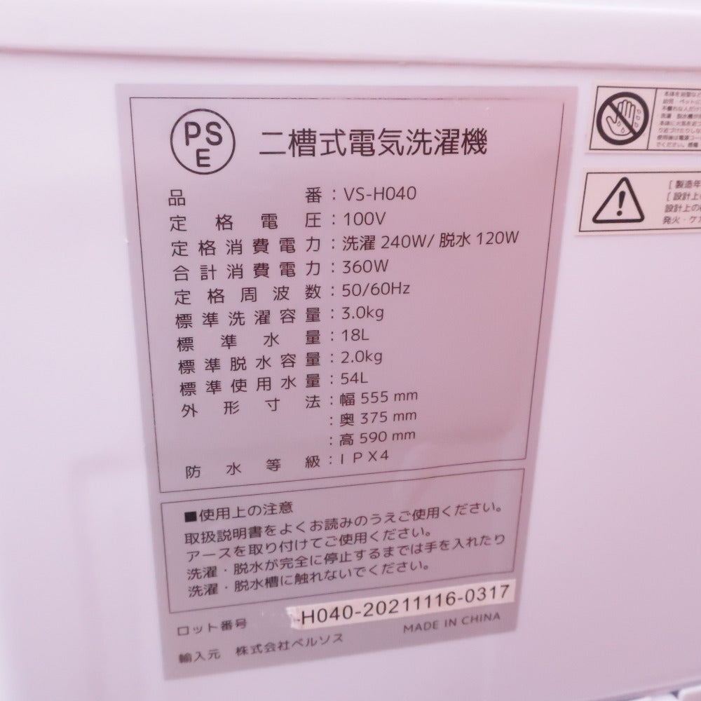 VERSOS ベルソス 洗濯機 小型二層式洗濯機 極洗N VS-H040