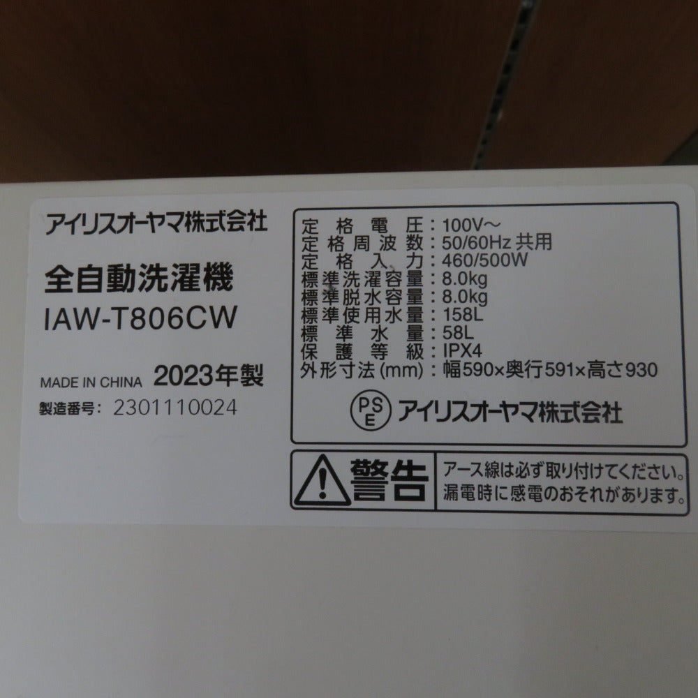 IRIS OHYAMA アイリスオーヤマ 全自動洗濯機 8.0kg IAW-T806CW
