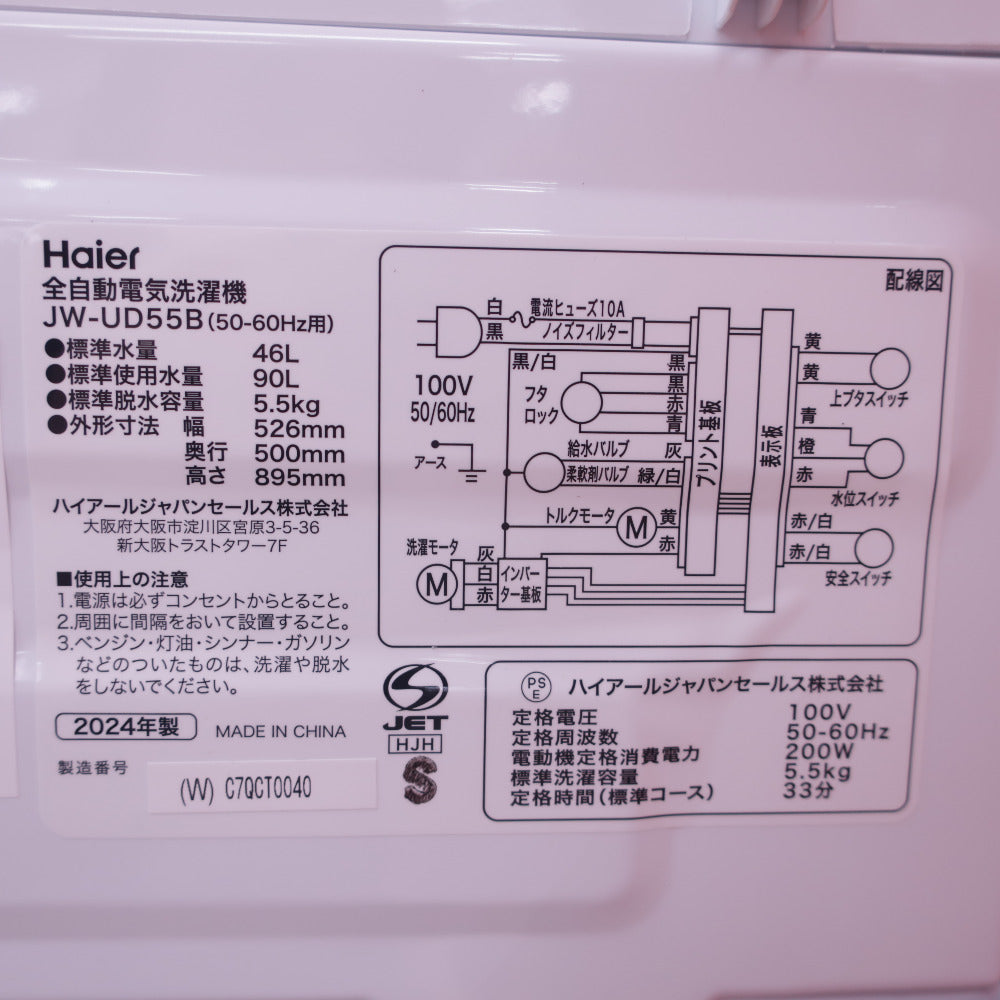 Haier ハイアール 全自動洗濯機 縦型 JW-UD55B(W) 5.5kg 一人暮らし アウトレット品