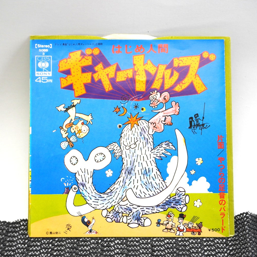 レコード はじめ人間ギャートルズ やつらの足音のバラード 動作未確認