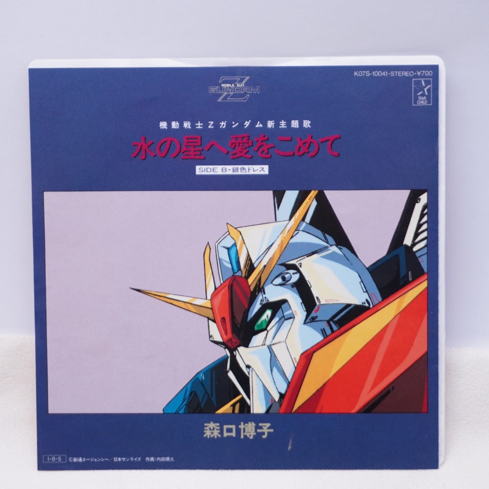 レコード 水の星へ愛をこめて (「機動戦士Zガンダム」主題歌)/ 森口