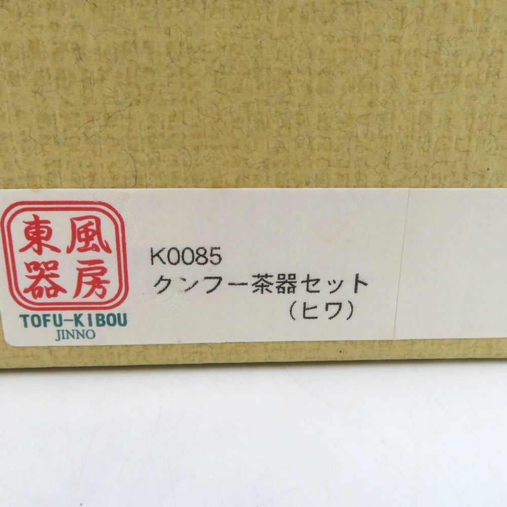 東風器房 TOFU-KIBOU クンフー茶器セット 【中古】