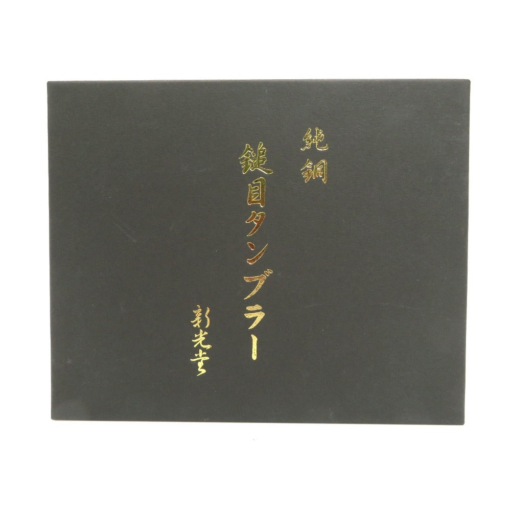食器 新光堂 純銅 鎚目 S型ペアタンブラー(大) 箱付き 未使用品