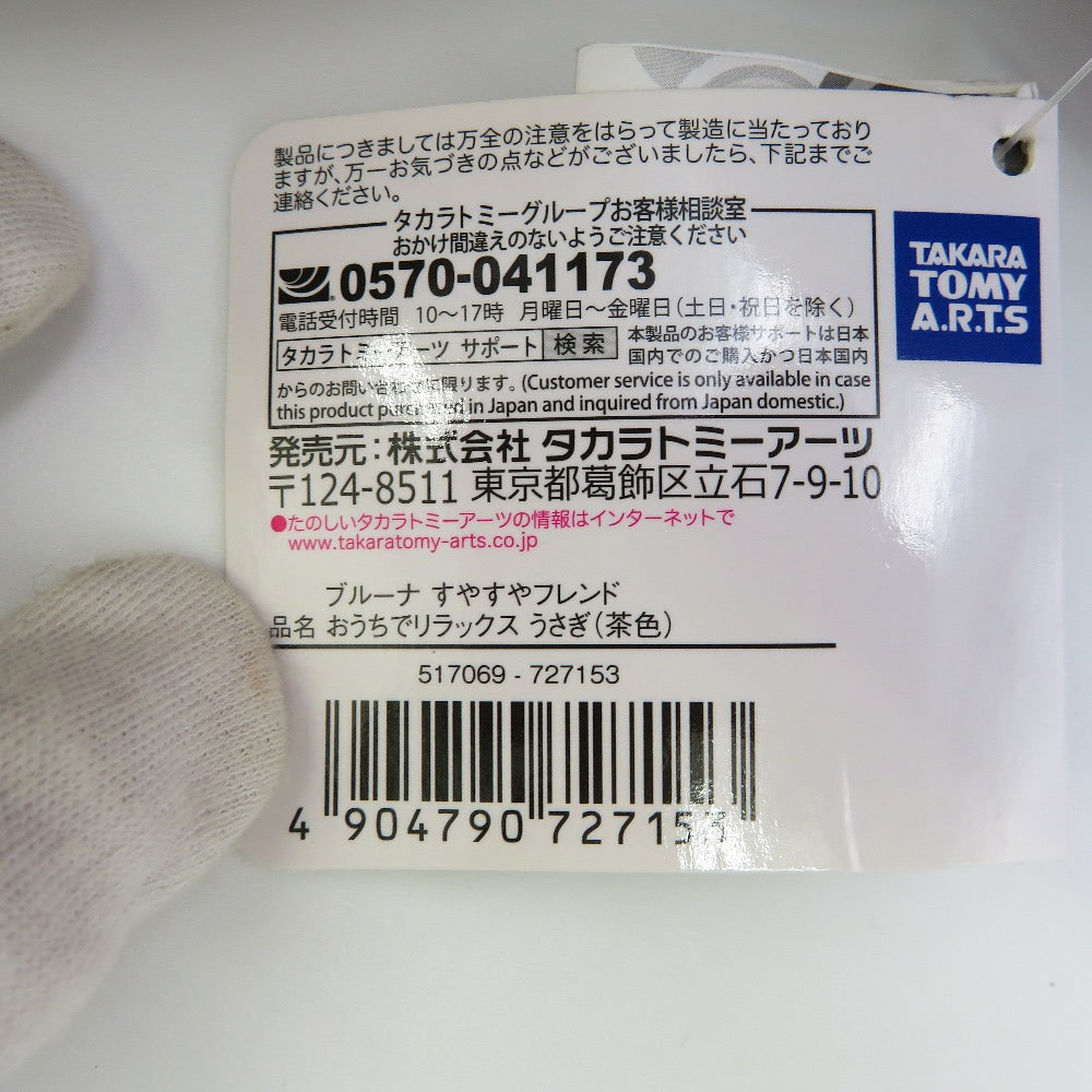 TAKARA TOMY (タカラトミー) ぬいぐるみ ブルーナ すやすやフレンド おうちでリラックス うさぎ (茶色) 未使用品