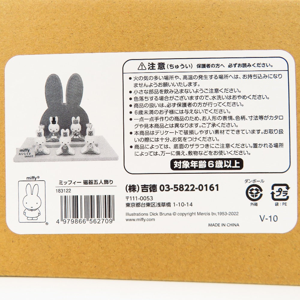 吉徳 (ヨシトク) 陶磁器 吉徳 ミッフィー miffy おひなさま 磁器五人飾り 183122 未使用品