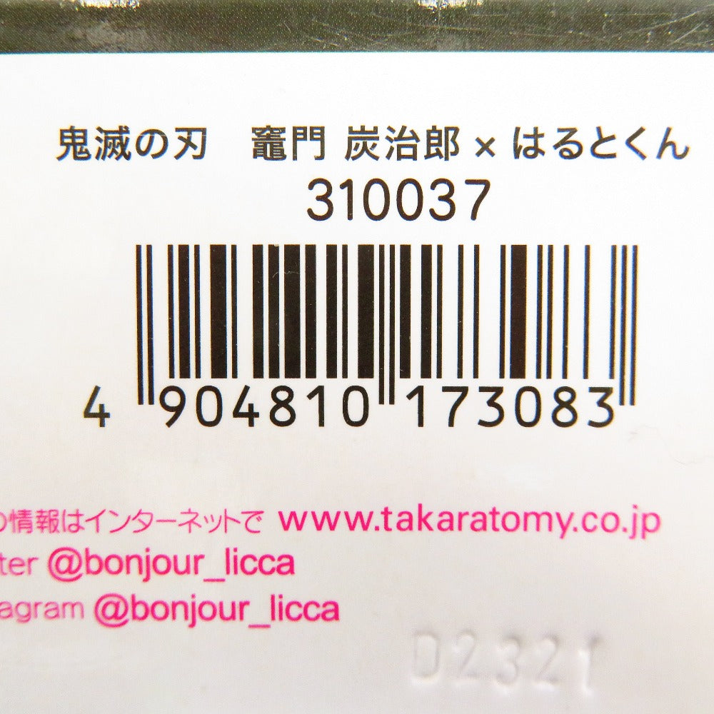 竈門炭治郎×はるとくん 「リカちゃん×鬼滅の刃」 TAKARA TOMY タカラトミー フィギュア 未開封品