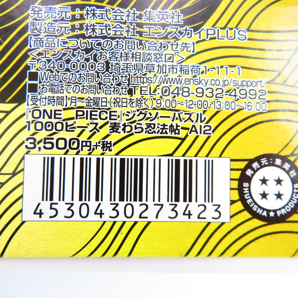 パズル 麦わら忍法帖 「ワンピース」 ジグソーパズル 1000ピース 集英社 シュウエイシャ キャラクターグッズ
