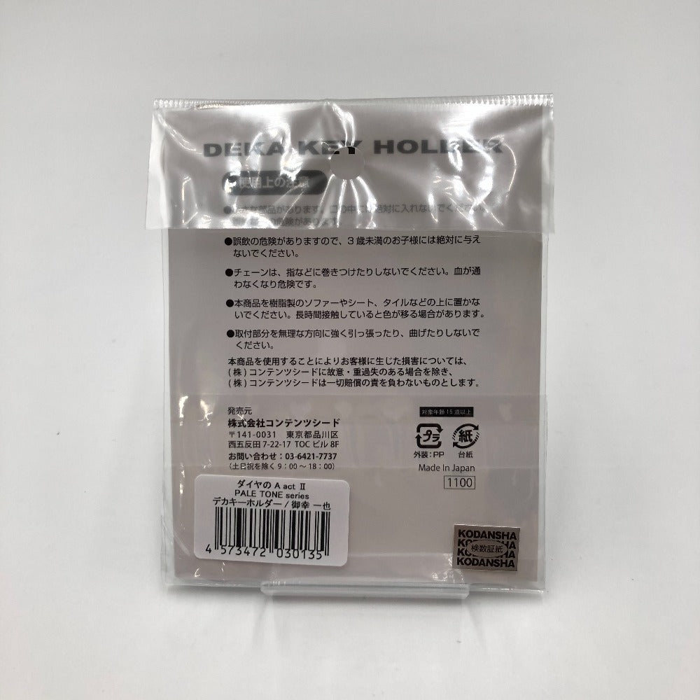 コンテンツシード (コンテンツシード) キャラクターグッズ 御幸一也 PALE TONE series デカキーホルダー 「ダイヤのA actII」 未使用品