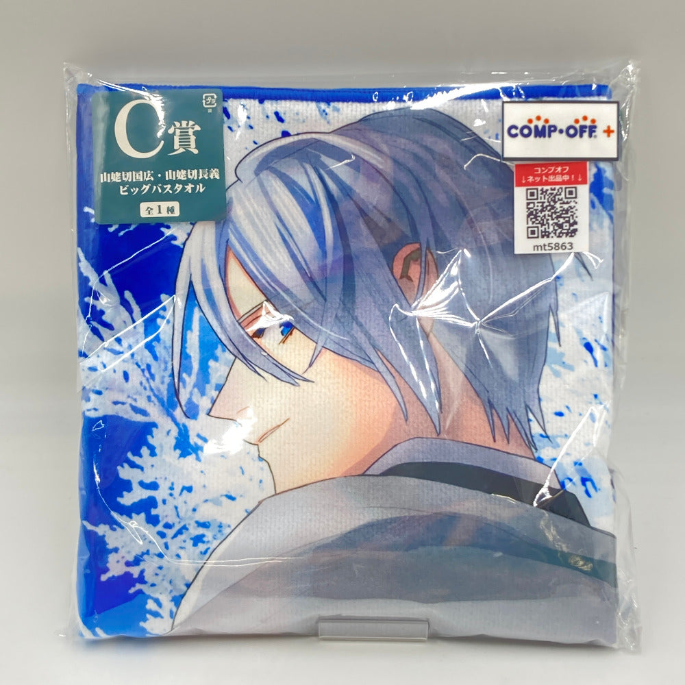 フリューくじ　山姥切長義　タオル 山姥切国広＆山姥切長義 ビッグバスタオル 「フリューくじ 刀剣乱舞