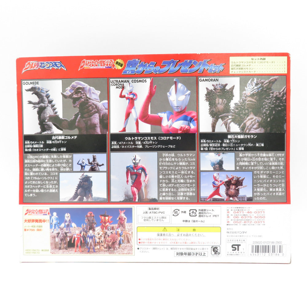 ウルトラマン ウルトラヒーロー&怪獣シリーズ 特別版 空からのプレゼントセット ウルトラマンコスモス BANDAI バンダイ フィギュア 未開封品