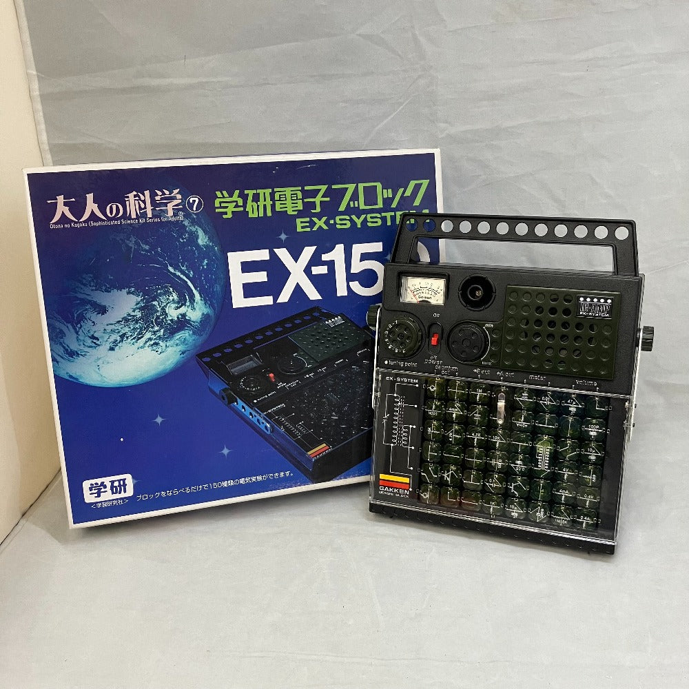 大人の科学シリーズ7 学研電子ブロック EX-システム EX-150 復刻版 
