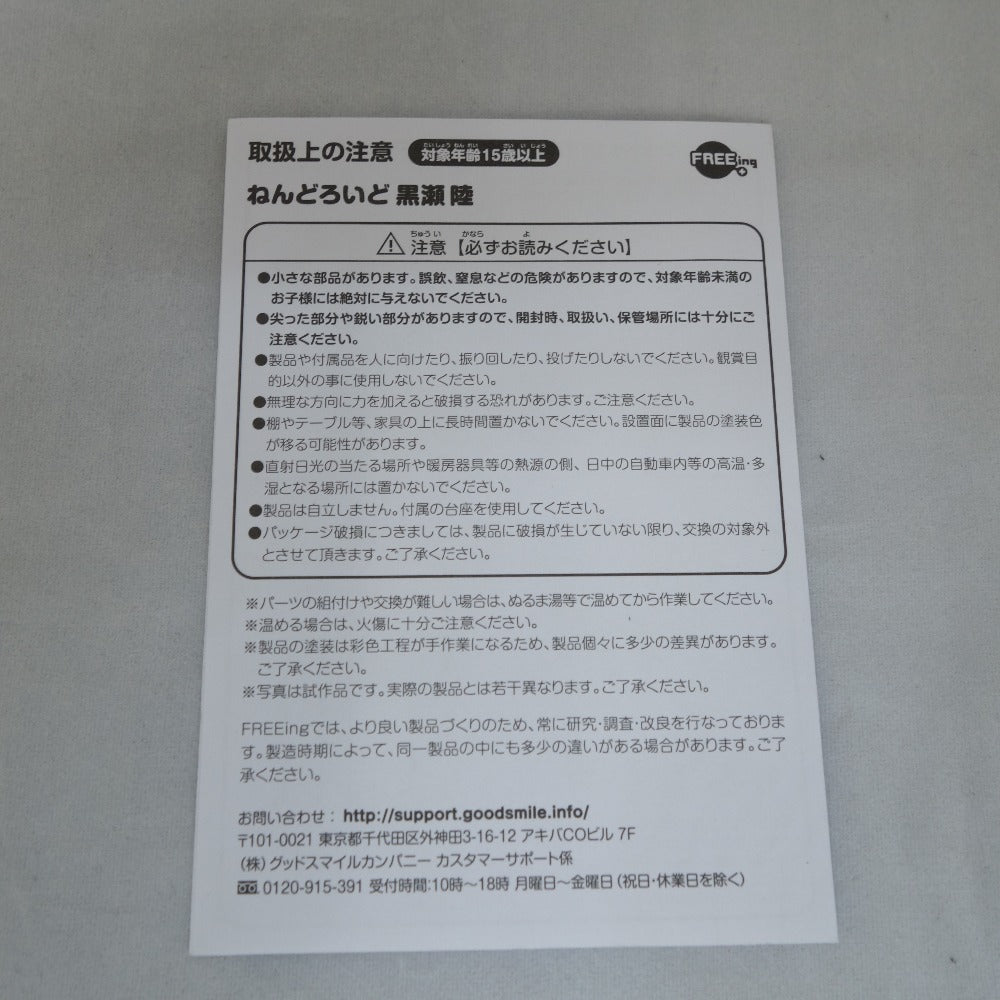 ねんどろいど 1004 黒瀬陸 テンカウント FREEing フリーイング フィギュア