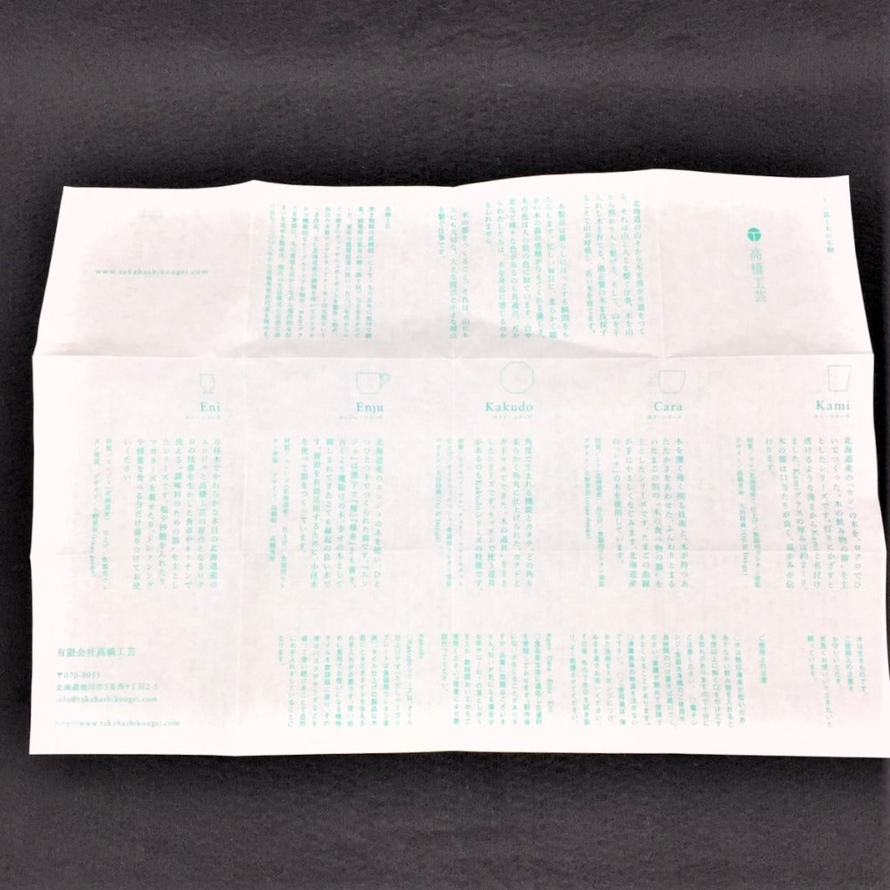 高橋工芸 (Takahashikougei) 食器 MOKU工房 旭川クラフト 高橋工芸 Enjuカップ&ソーサー マドラー付き 未使用品