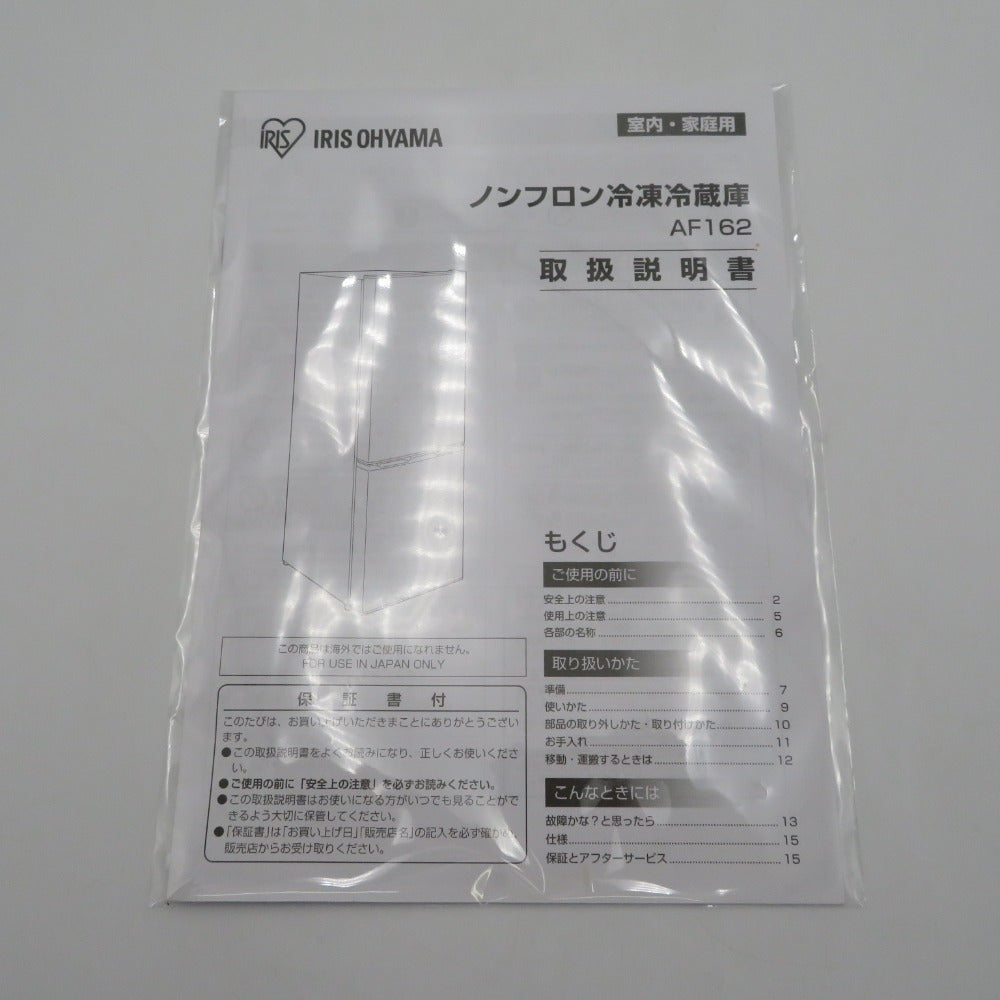 IRIS OHYAMA アイリスオーヤマ 冷蔵庫 162L 2ドア AF162-W ホワイト 2018年製 一人暮らし 洗浄・除菌済み