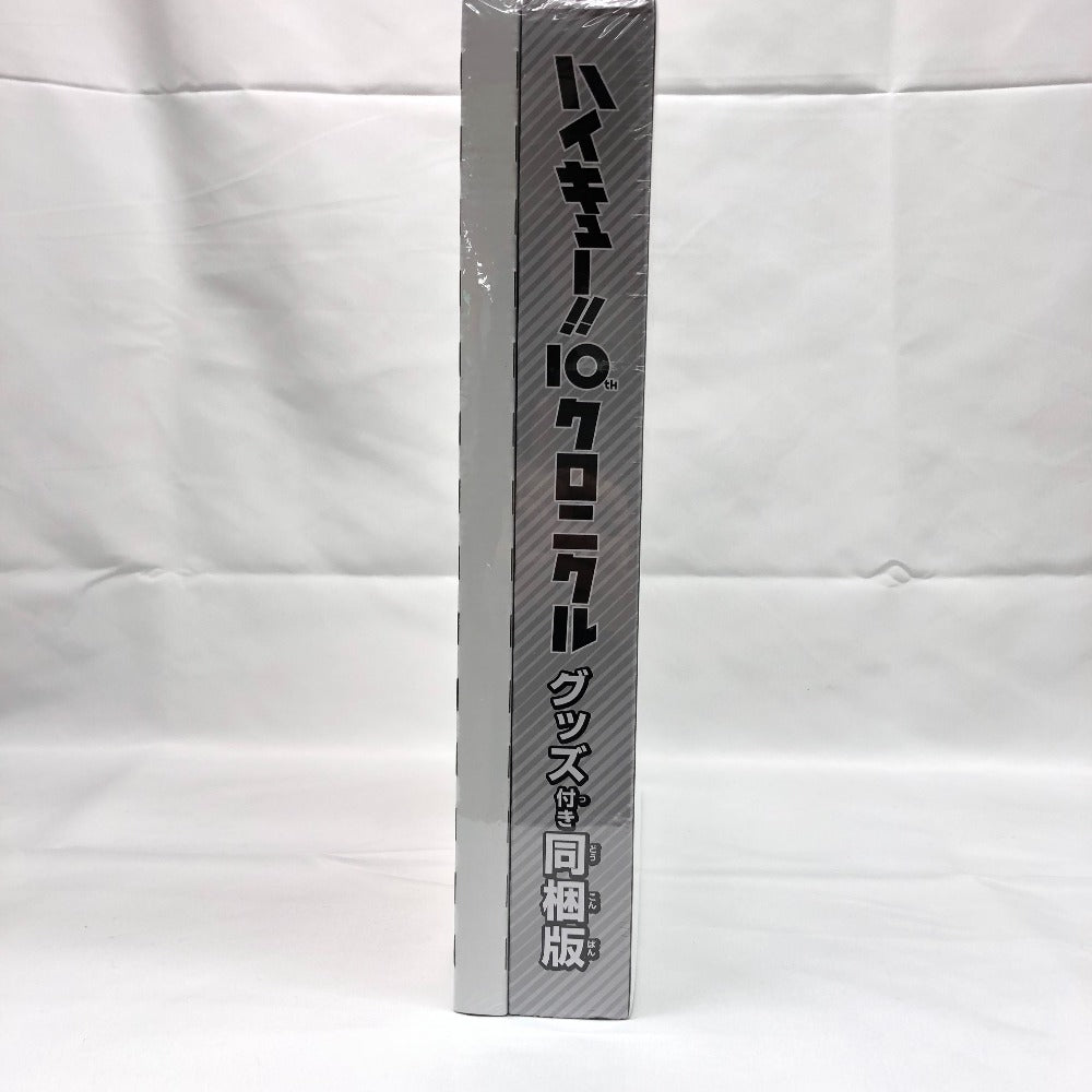 キャラクターグッズ 付録付)ハイキュー!! 10thクロニクル グッズ付き同梱版 未使用品