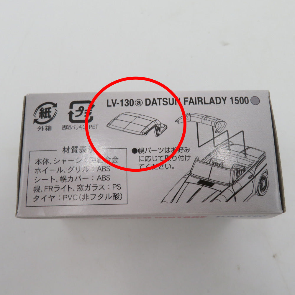 トミカリミテッドヴィンテージ ダットサン フェアレディ1500 シルバー TOMYTEC トミーテック LV-130b おもちゃ・玩具