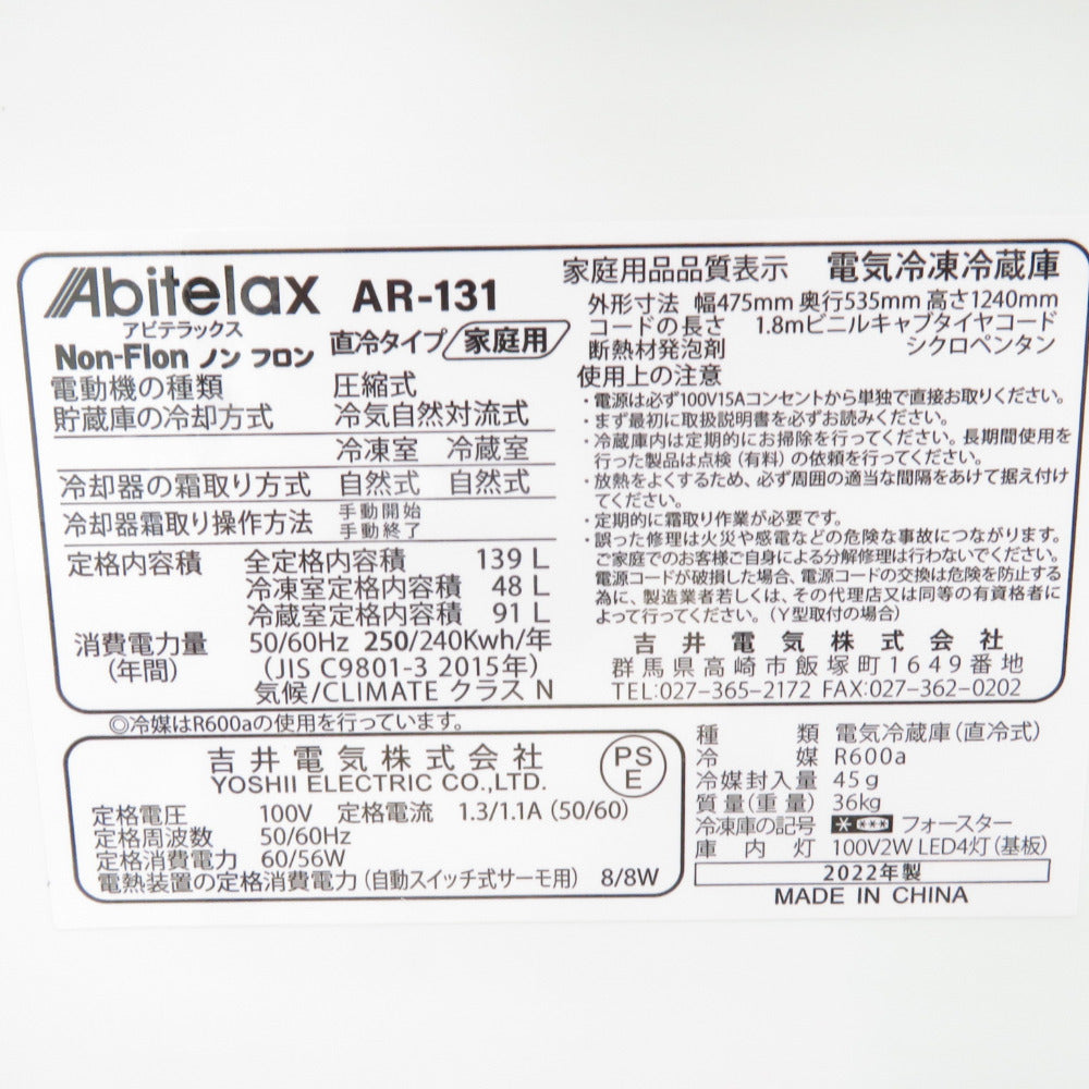 Abitelax アビテラックス 冷蔵庫 139L 2ドア AR-131 ホワイト 2022年製 一人暮らし 洗浄・除菌済み
