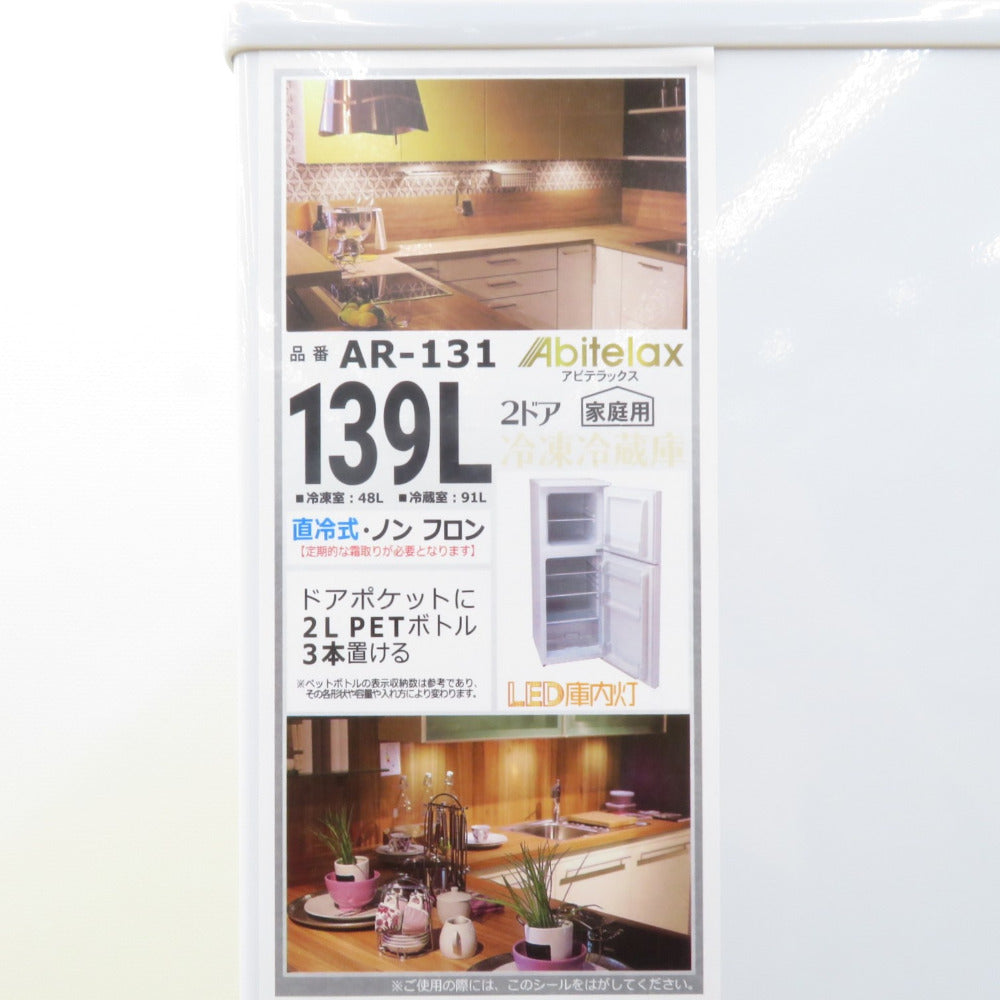Abitelax アビテラックス 冷蔵庫 139L 2ドア AR-131 ホワイト 2022年製 一人暮らし 洗浄・除菌済み