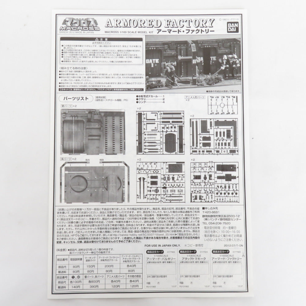 超時空要塞マクロス 1/100 アーマード・ファクトリー 外箱イタミ 