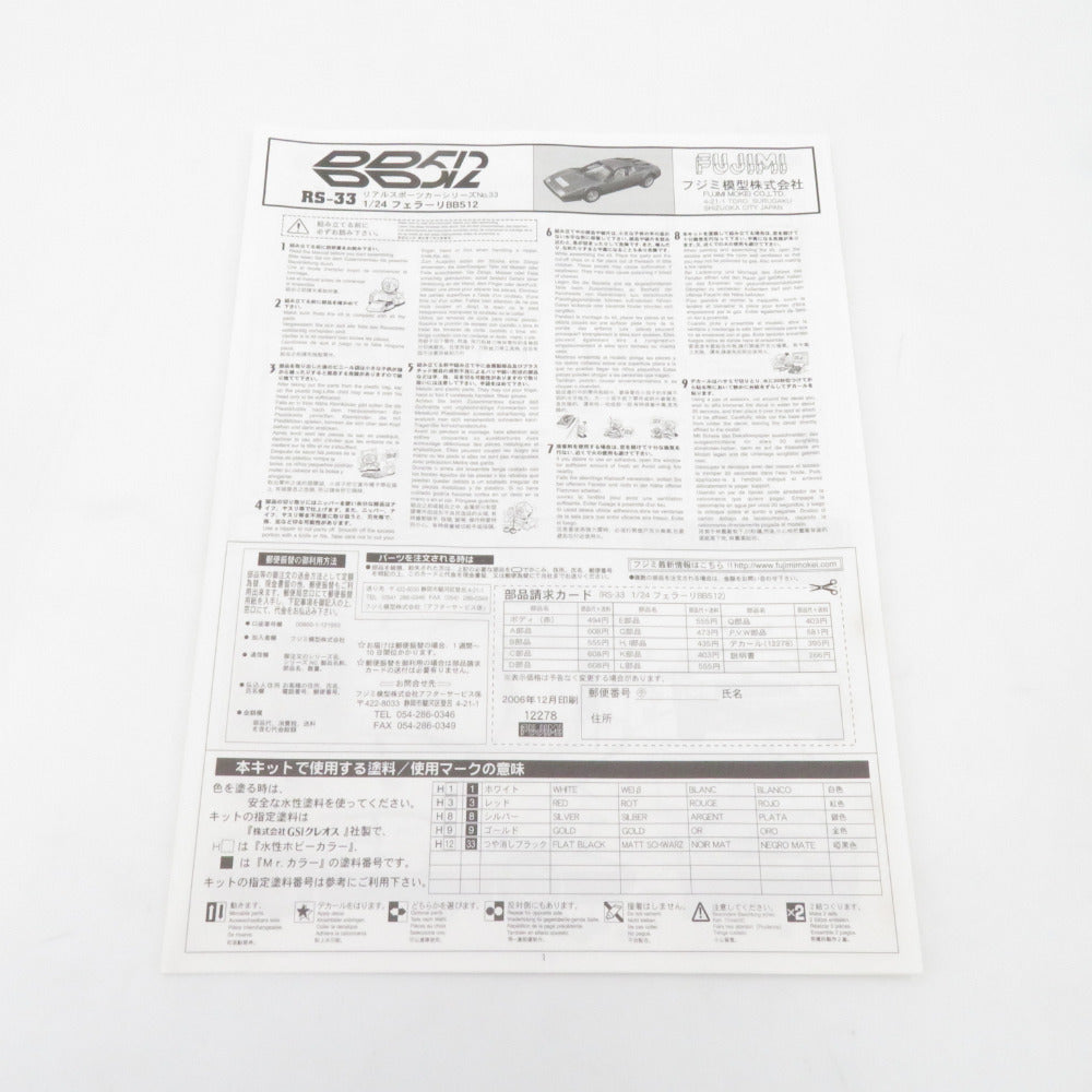 1/24 フェラーリ BB512 箱イタミ有 未組立品 フジミ模型 フジミモケイ プラモデル