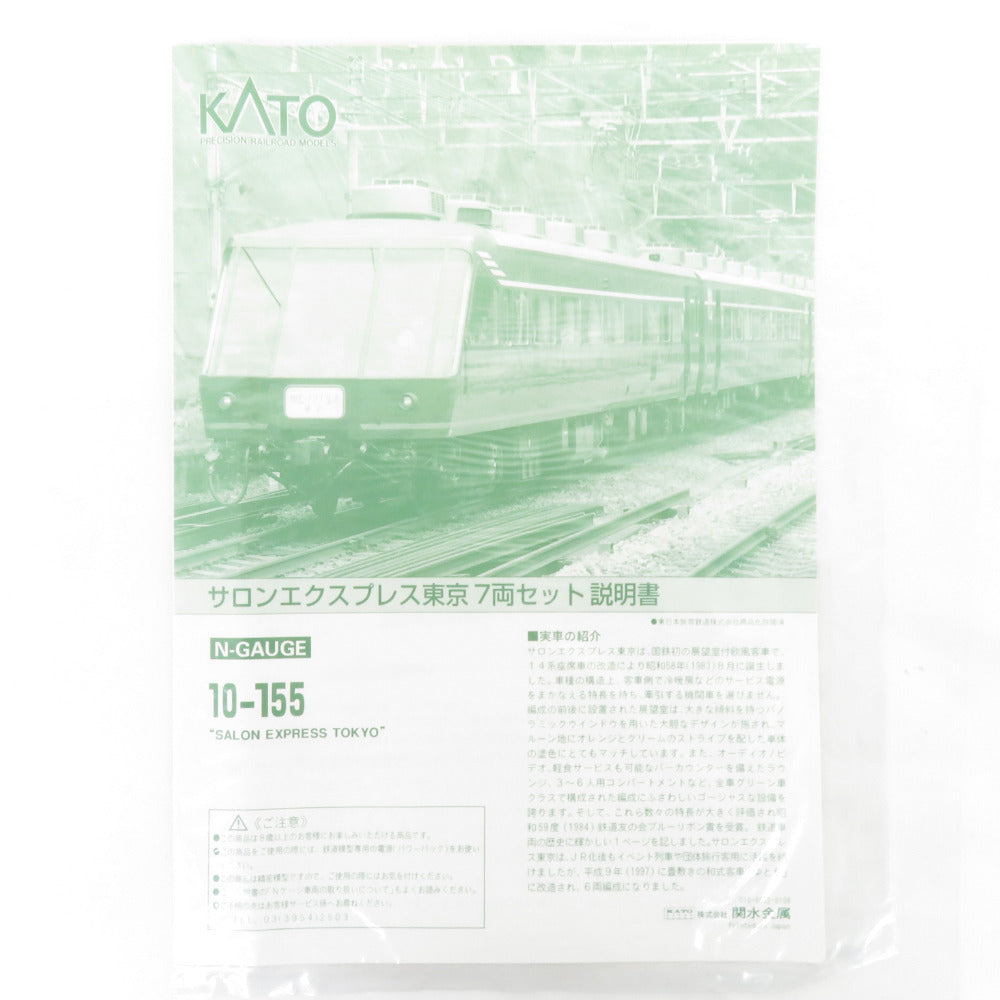 Nゲージ 10-155 サロンエクスプレス東京 7両セット KATO カトー 模型