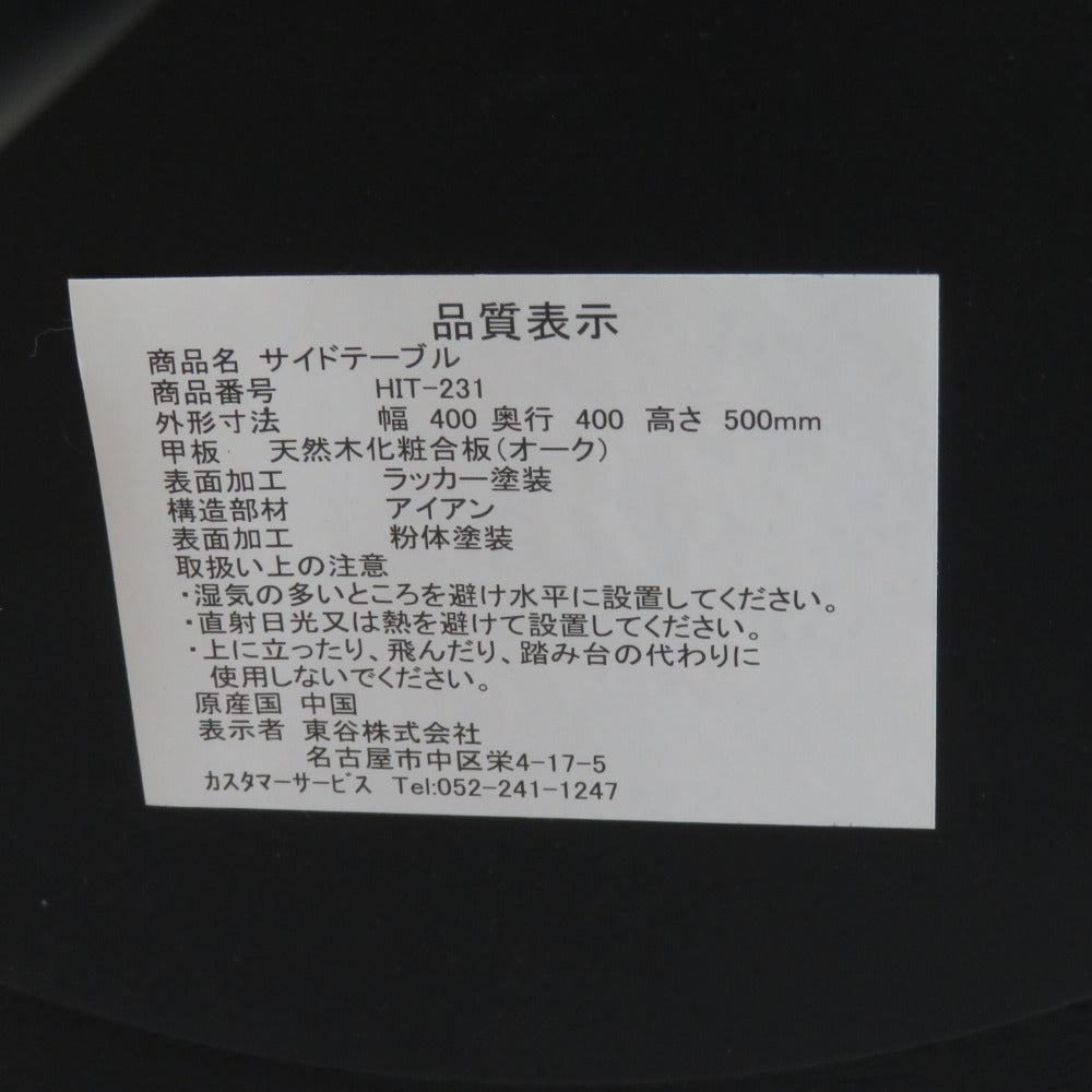 AZUMAYA 東谷 サイドテーブル 天然木 ブラック HIT-231BK 未使用品