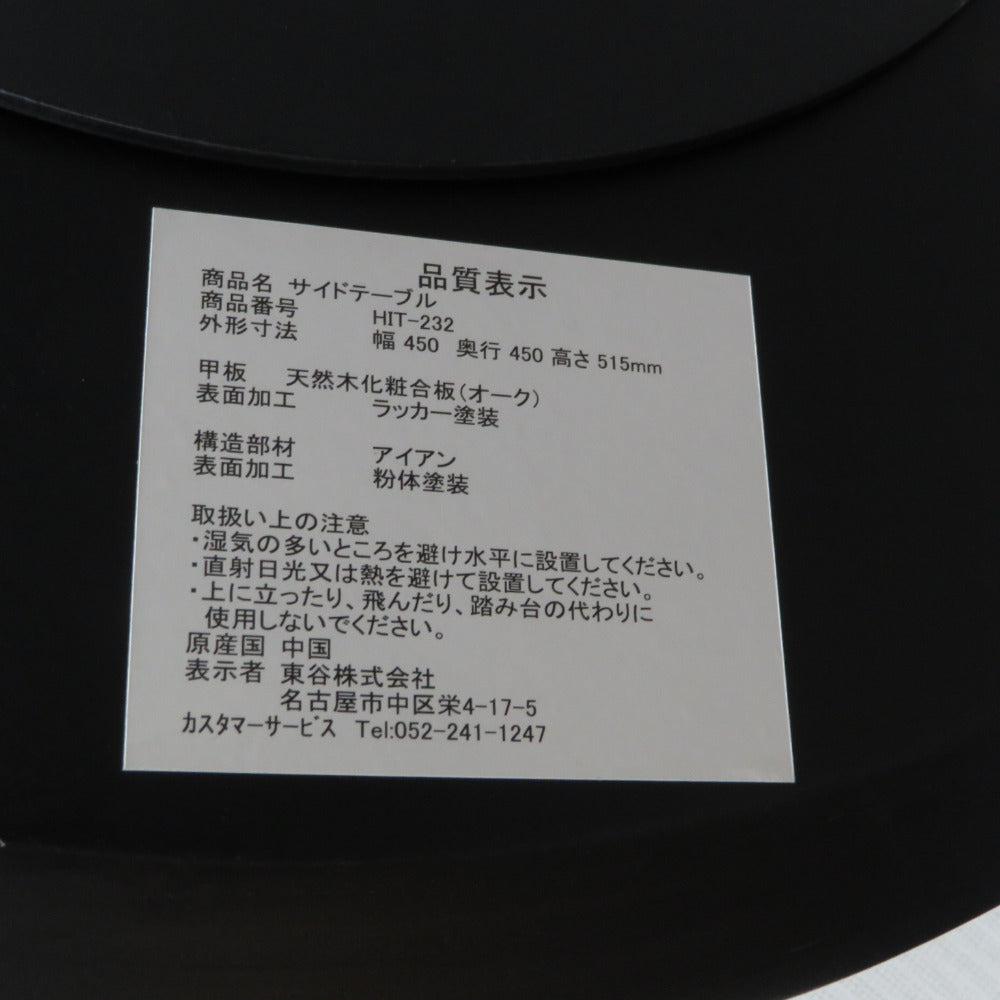 AZUMAYA 東谷 サイドテーブル 天然木 ブラック HIT-232BK 未使用品