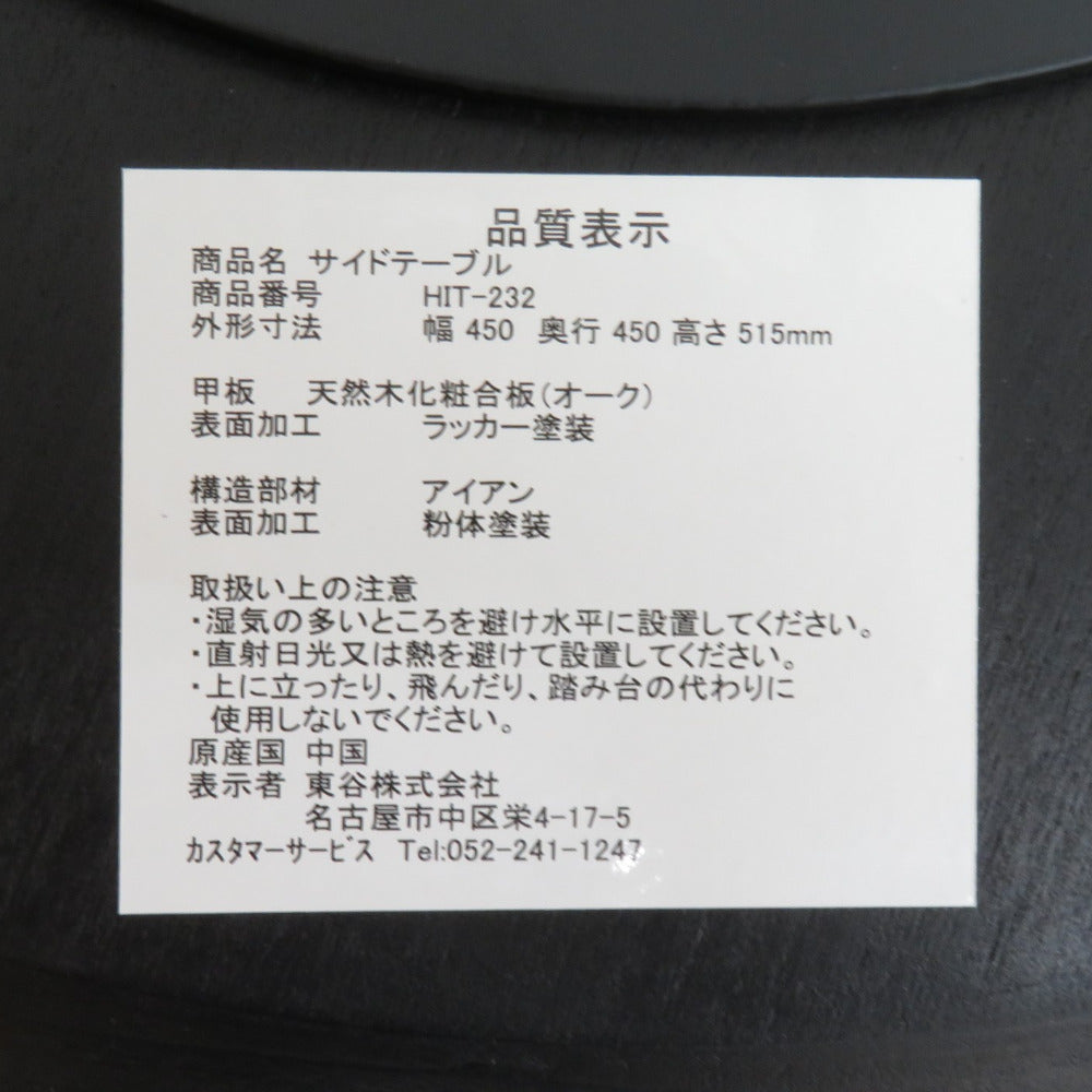 AZUMAYA 東谷 サイドテーブル 天然木 ブラック HIT-232BK 未使用品