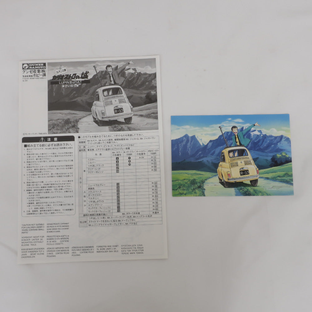 グンゼ産業 1/24 LUPAN III ＆ FIAT ★さいなら★ ルパン三世 カリオストロの城 当時物 未組立品 ポストカード付 プラモデル