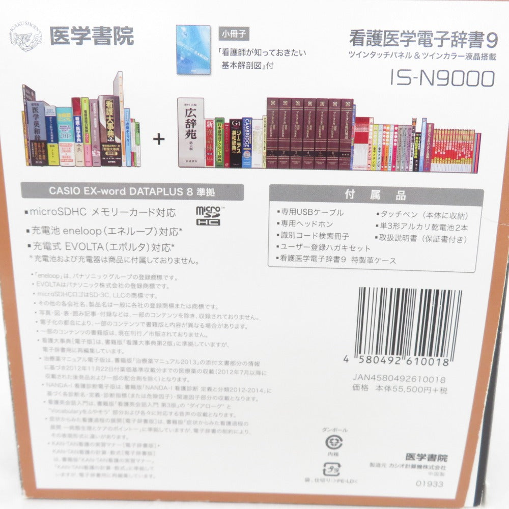 小型家電 医学書院 看護医学電子辞書9 特製革ケース付き IS-N9000 ｜コンプオフ プラス – コンプオフプラス 公式ショップ