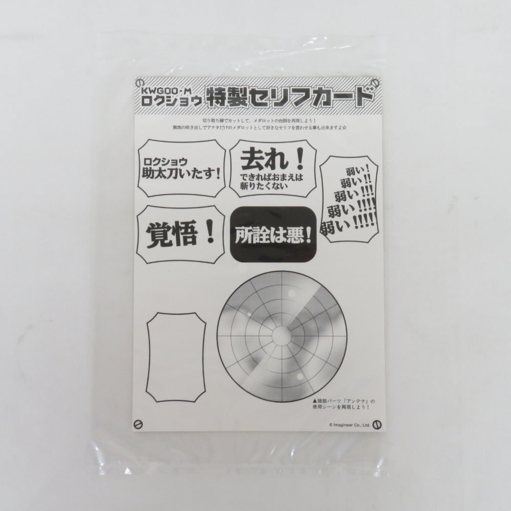 KOTOBUKIYA 1/6 KWG00-M ロクショウ メダロット 未組立品 箱イタミ有 コトブキヤ プラモデル