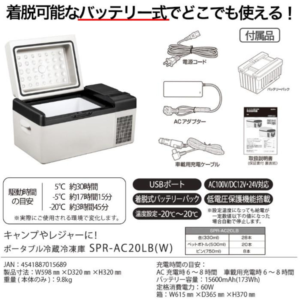 SKJ エスケイジャパン クーラーボックス 20L ポータブル 冷蔵冷凍庫 充電式 12V/24V 車載充電対応 ホワイト SPR-AC20LB-W 未使用品