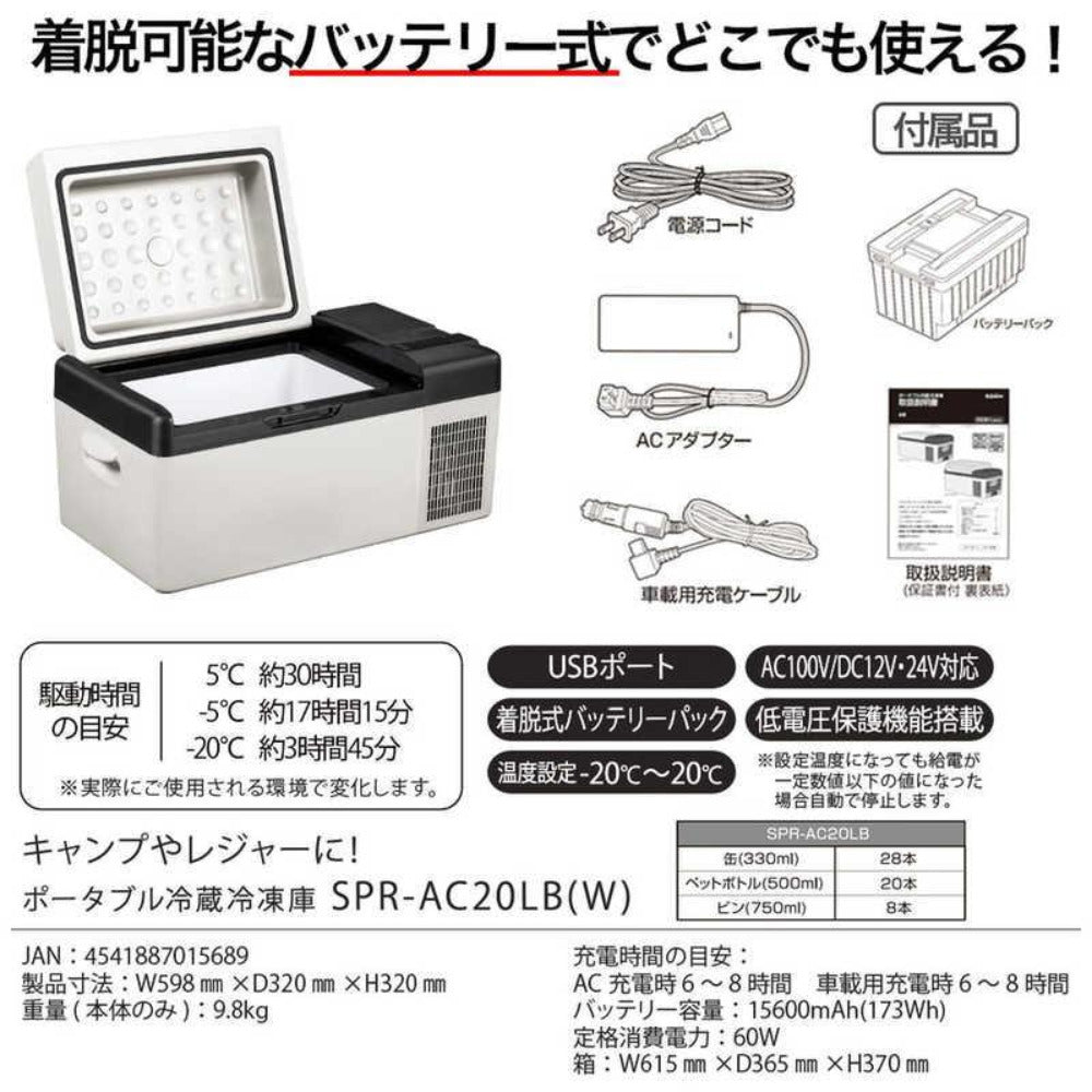 SKJ エスケイジャパン 充電式ポータブル冷凍冷蔵庫 ホワイト SPR-AC20LB