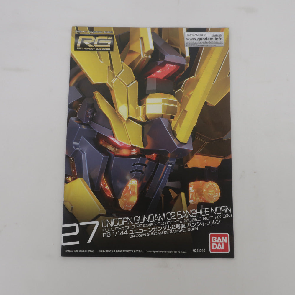 BANDAI SPIRITS RG 1/144 ユニコーンガンダム２号機 バンシィ・ノルン 機動戦士ガンダムUC 未組立品 バンダイスピリッツ プラモデル