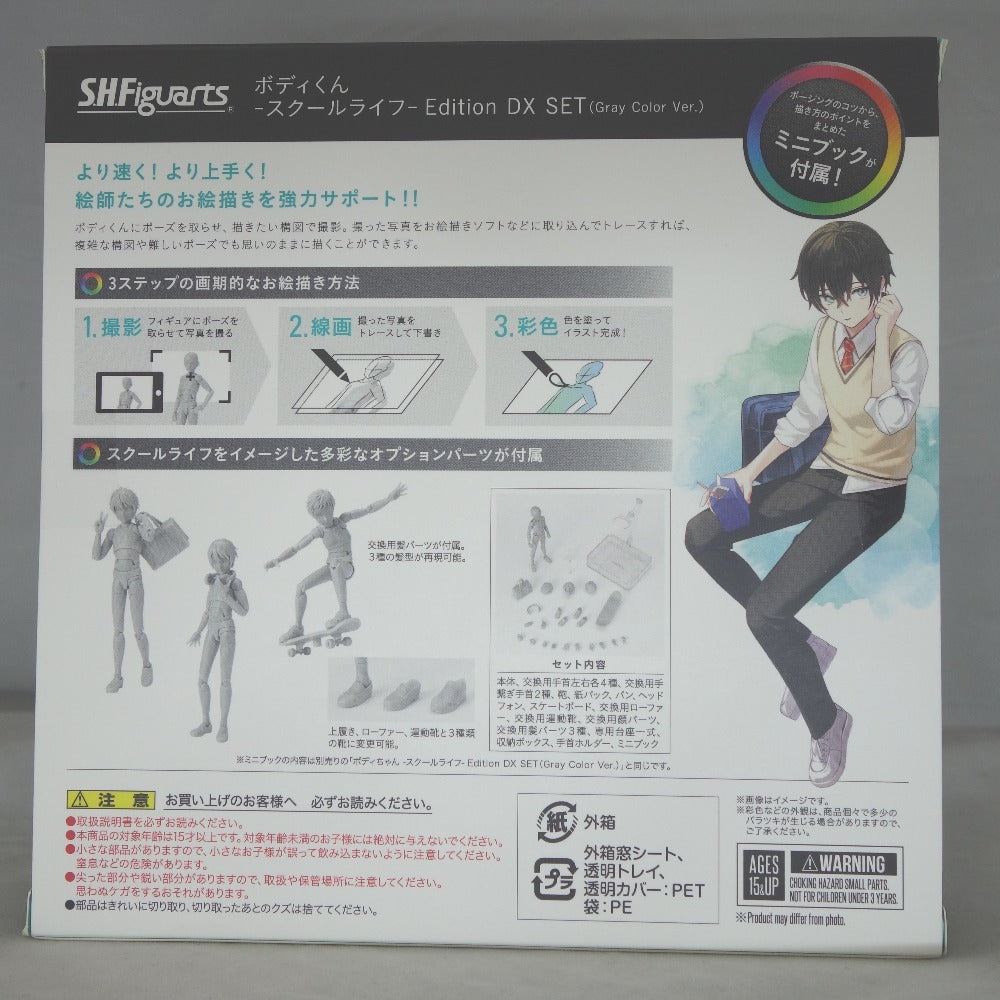ボディくん -スクールライフ- Edition DX SET (Gray Color Ver.) S.H.Figuarts エスエイチ フィギュアーツ フィギュア 未開封品