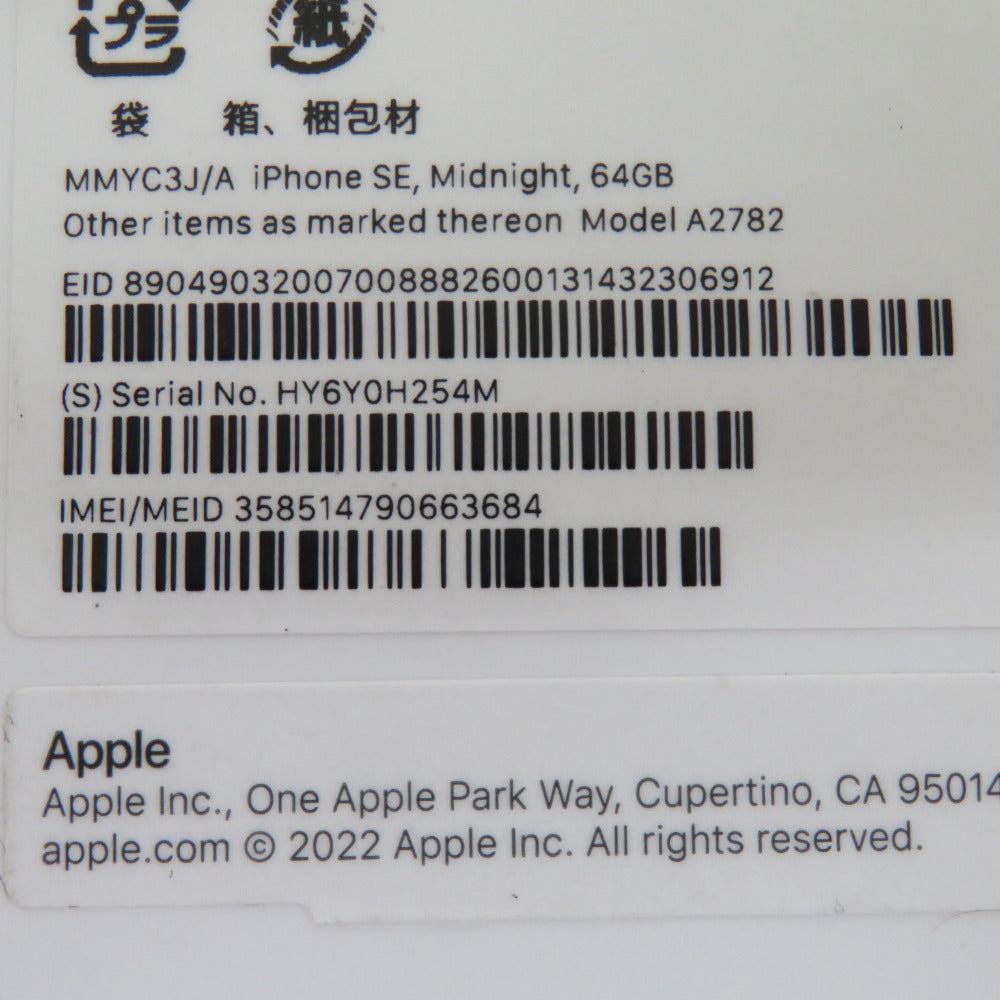 Apple iPhone SE（第3世代）docomo版 64GB MMYC3J/A ミッドナイト ネットワーク利用制限〇 2022年 開封済み未使用品 SIMロックなし