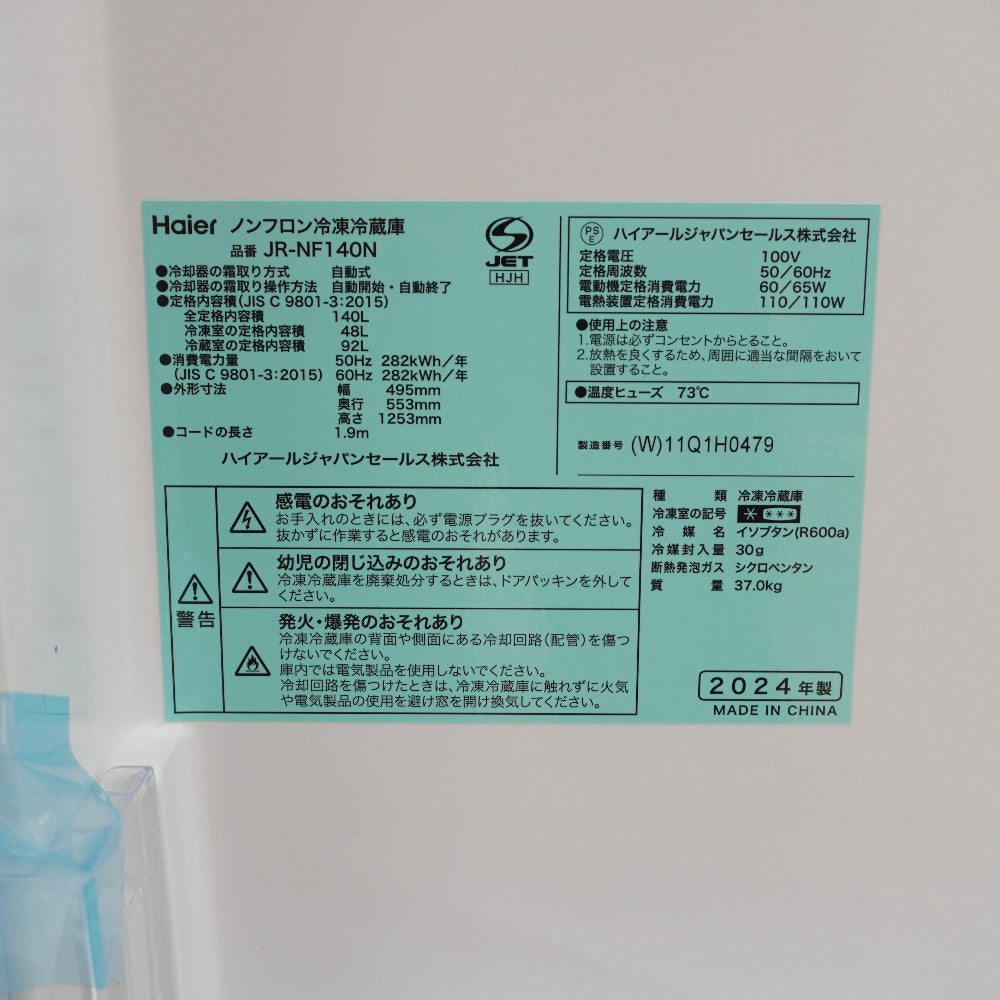 Haier ハイアール 冷蔵庫 140L 2ドア JR-NF140N(W) ホワイト 2024年製 一人暮らし アウトレット品 未使用品