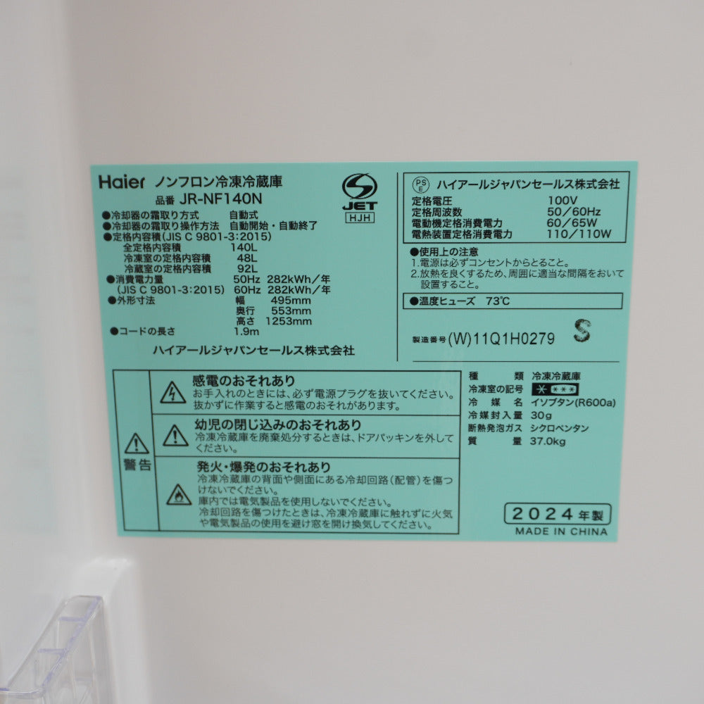Haier ハイアール 冷蔵庫 140L 2ドア JR-NF140N(W) ホワイト 2024年製 一人暮らし アウトレット品 未使用品