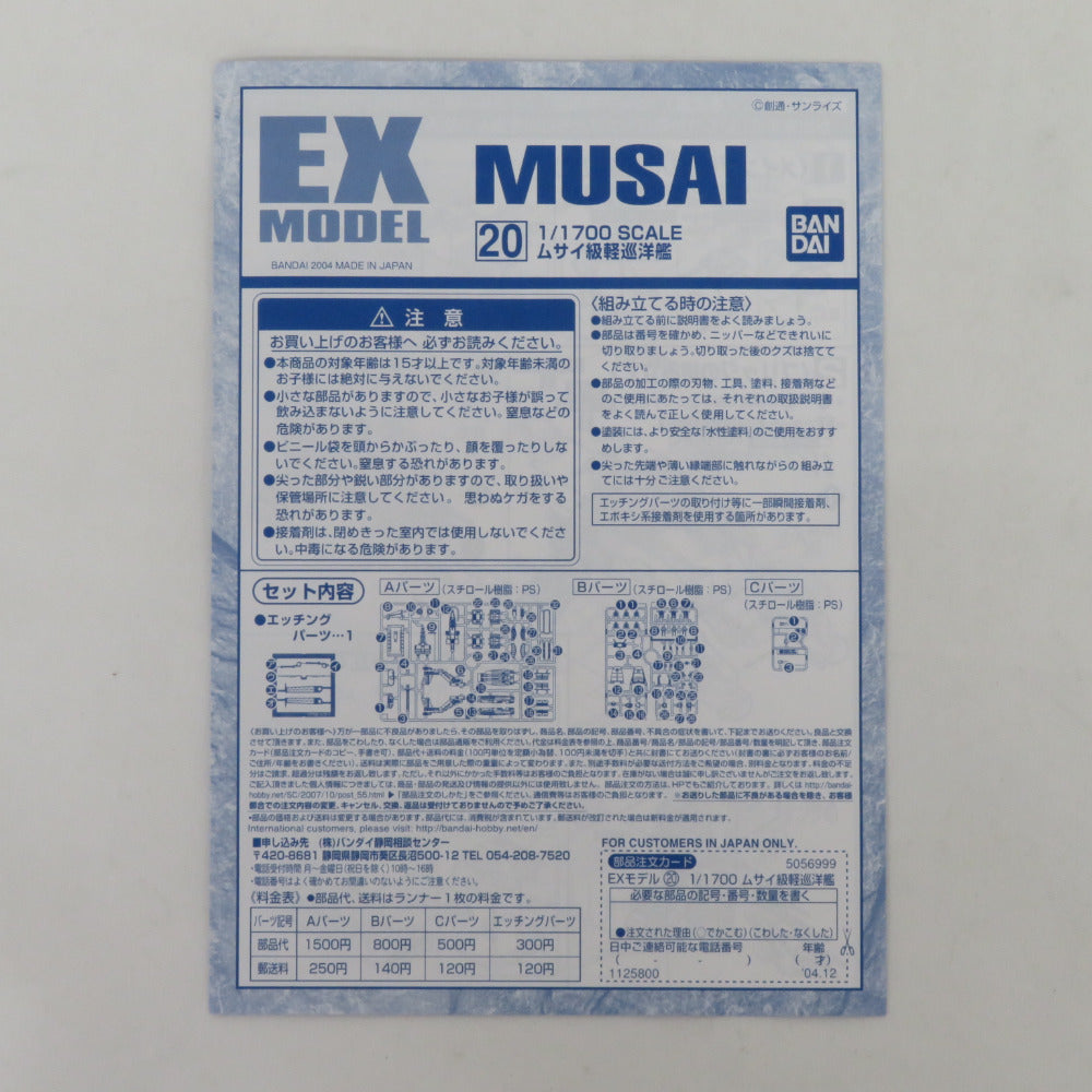 BANDAI SPIRITS EX-MODEL-20 1/1700 ムサイ級軽巡洋艦 機動戦士ガンダム 開封済み 未組立品 箱イタミ有 バンダイスピリッツ プラモデル