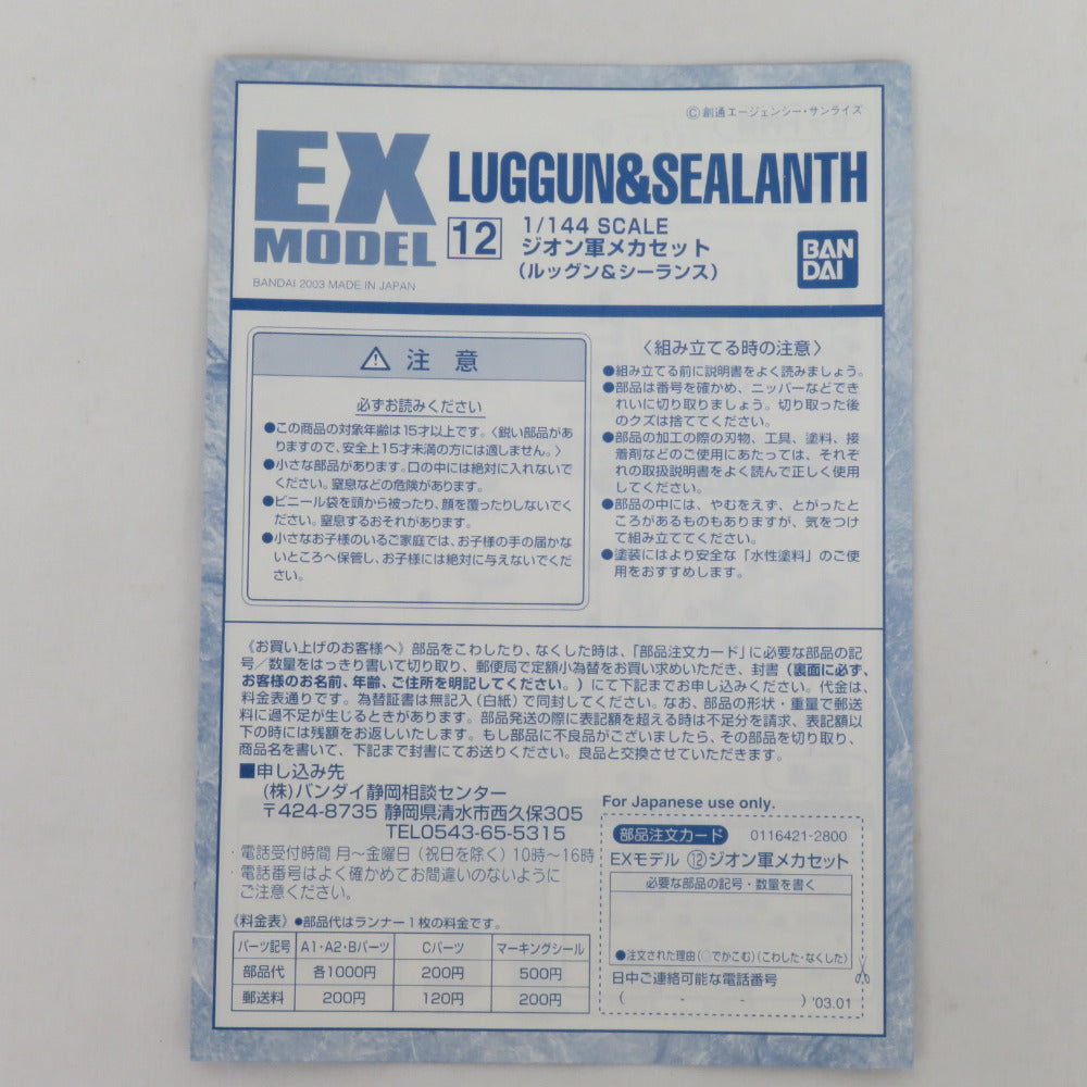 BANDAI EX-MODEL 1/144 ジオン軍メカセット(シーランス＆ルッグン) 開封済み 未組立品 箱イタミ有 バンダイ プラモデル