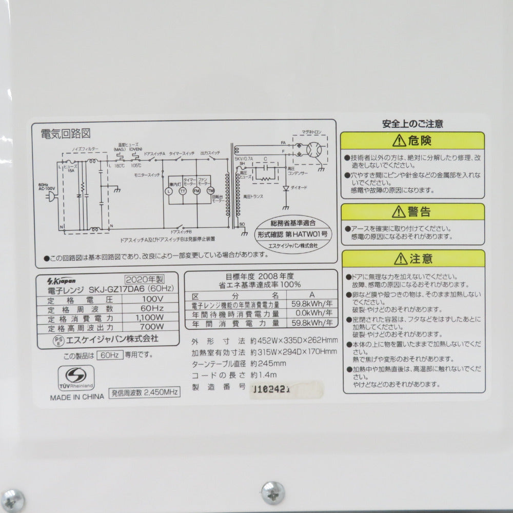 SKジャパン SKJ-GZ17DA6(W) [ホワイト 60Hz専用(西日本)] 2020年製 電子レンジ